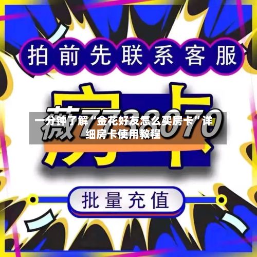 一分钟了解“金花好友怎么买房卡”详细房卡使用教程