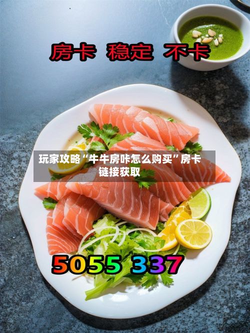 玩家攻略“牛牛房咔怎么购买”房卡链接获取