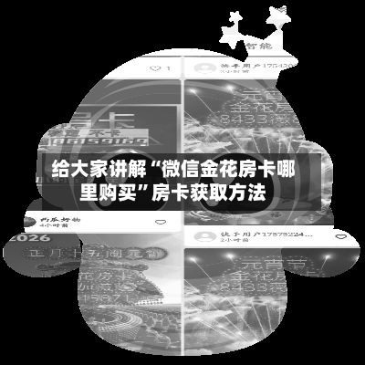给大家讲解“微信金花房卡哪里购买”房卡获取方法