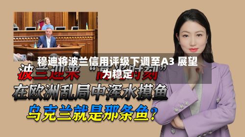 穆迪将波兰信用评级下调至A3 展望为稳定-第2张图片