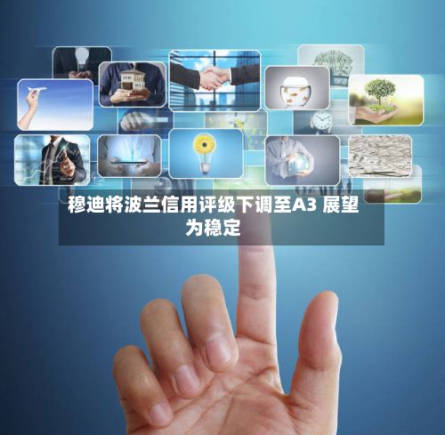 穆迪将波兰信用评级下调至A3 展望为稳定-第3张图片