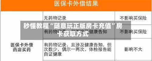 秒懂教程“随意玩正版房卡充值	”房卡获取方式-第2张图片