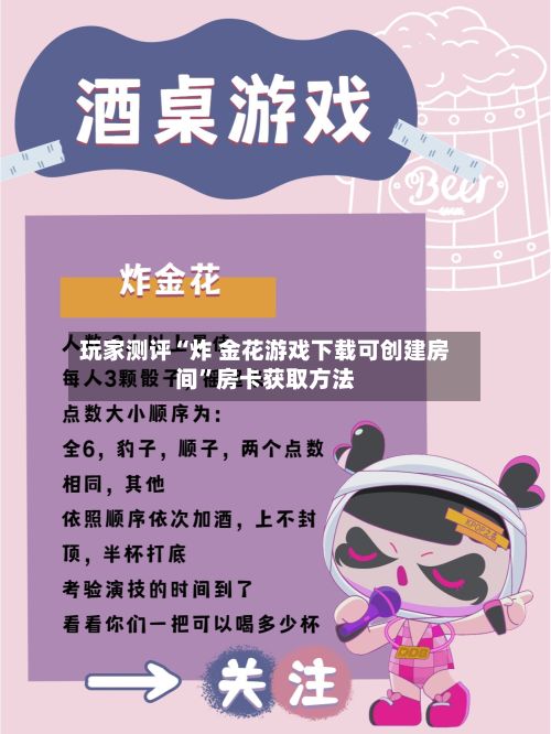 玩家测评“炸 金花游戏下载可创建房间”房卡获取方法-第3张图片