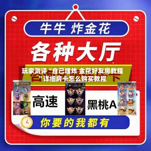 玩家测评“自己建炸 金花好友房教程	”详细房卡怎么购买教程-第2张图片