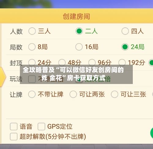 全攻略普及“可以微信好友创房间的炸 金花”房卡获取方式-第3张图片