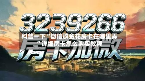 科普一下“微信群金花房卡在哪里弄”详细房卡怎么购买教程