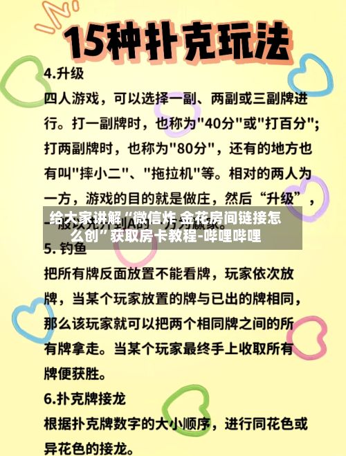 给大家讲解“微信炸 金花房间链接怎么创”获取房卡教程-哔哩哔哩-第3张图片