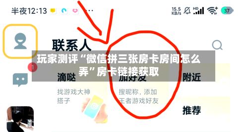 玩家测评“微信拼三张房卡房间怎么弄”房卡链接获取