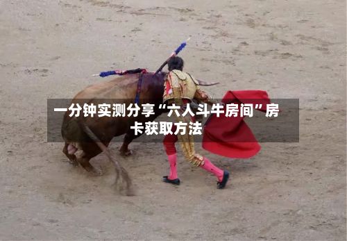 一分钟实测分享“六人斗牛房间”房卡获取方法-第2张图片