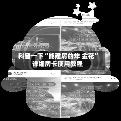 科普一下“能建房的炸 金花”详细房卡使用教程