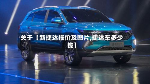 关于【新捷达报价及图片,捷达车多少钱】