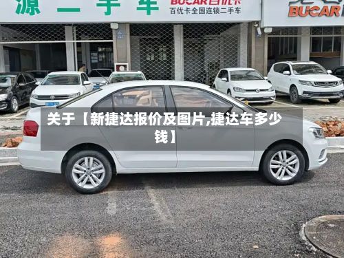 关于【新捷达报价及图片,捷达车多少钱】-第2张图片