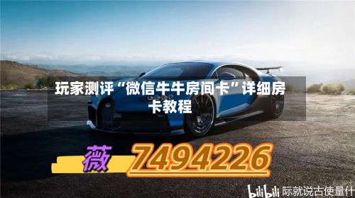 玩家测评“微信牛牛房间卡”详细房卡教程-第2张图片