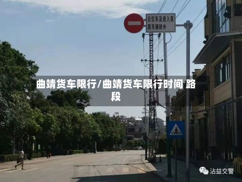 曲靖货车限行/曲靖货车限行时间 路段-第2张图片