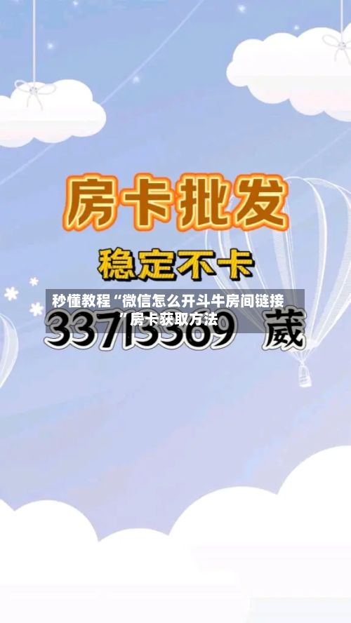 秒懂教程“微信怎么开斗牛房间链接”房卡获取方法