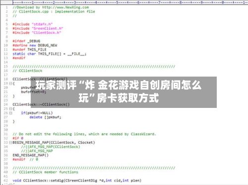 玩家测评“炸 金花游戏自创房间怎么玩”房卡获取方式