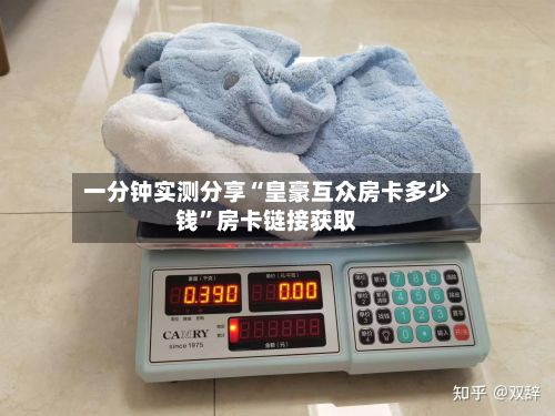 一分钟实测分享“皇豪互众房卡多少钱”房卡链接获取-第3张图片