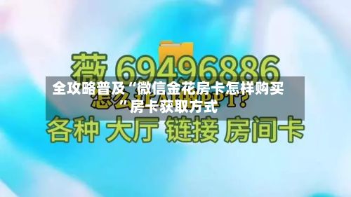 全攻略普及“微信金花房卡怎样购买”房卡获取方式