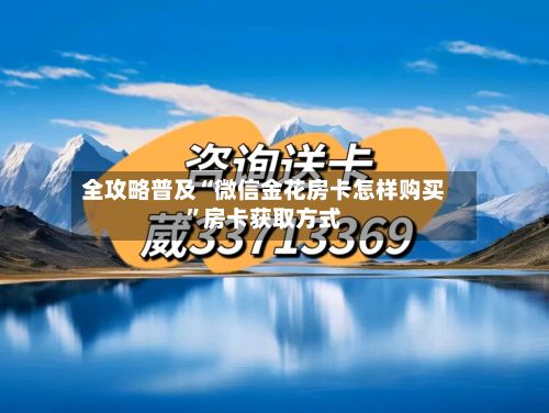 全攻略普及“微信金花房卡怎样购买”房卡获取方式-第3张图片