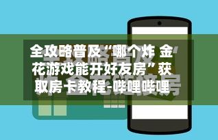 全攻略普及“哪个炸 金花游戏能开好友房”获取房卡教程-哔哩哔哩-第2张图片