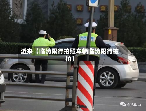 近来【临汾限行拍照车辆临汾限行被拍】-第2张图片