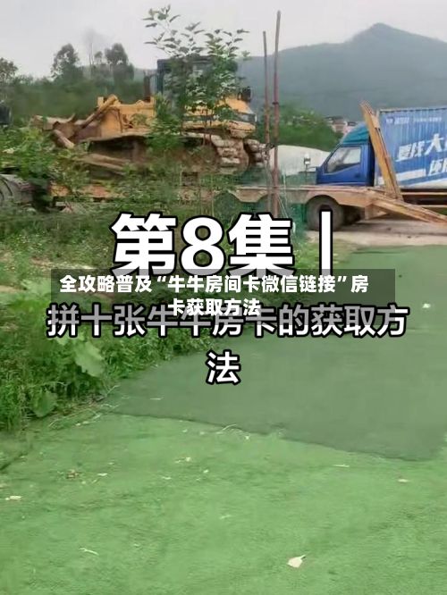 全攻略普及“牛牛房间卡微信链接	”房卡获取方法-第3张图片