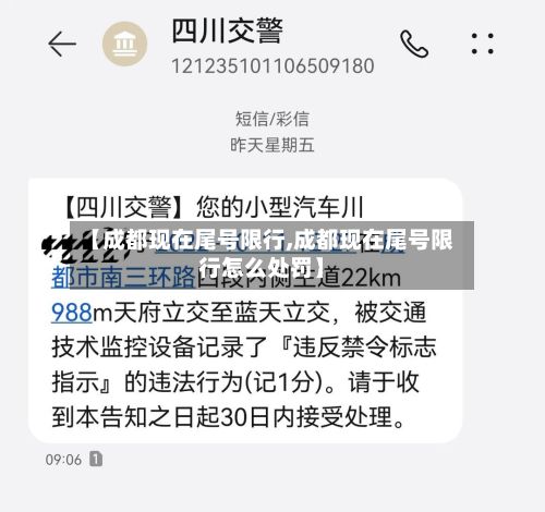 【成都现在尾号限行,成都现在尾号限行怎么处罚】-第3张图片