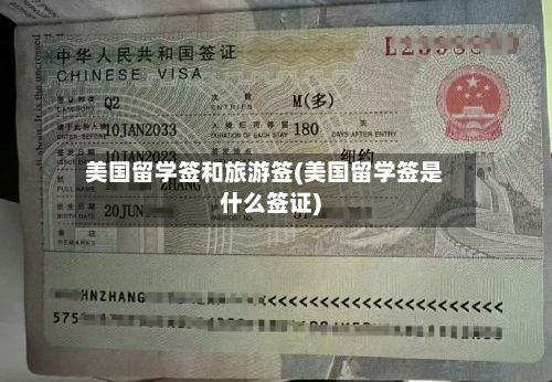 美国留学签和旅游签(美国留学签是什么签证)-第2张图片