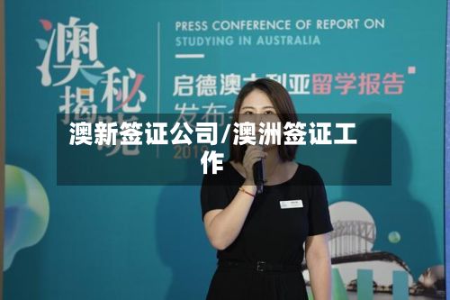 澳新签证公司/澳洲签证工作-第2张图片