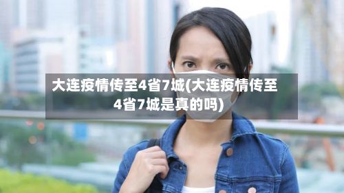 大连疫情传至4省7城(大连疫情传至4省7城是真的吗)