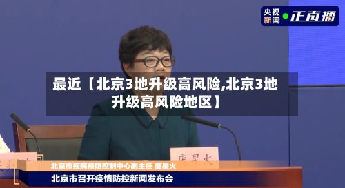 最近【北京3地升级高风险,北京3地升级高风险地区】-第2张图片