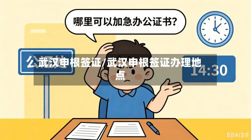 武汉申根签证/武汉申根签证办理地点-第2张图片
