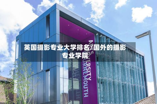 英国摄影专业大学排名/国外的摄影专业学院