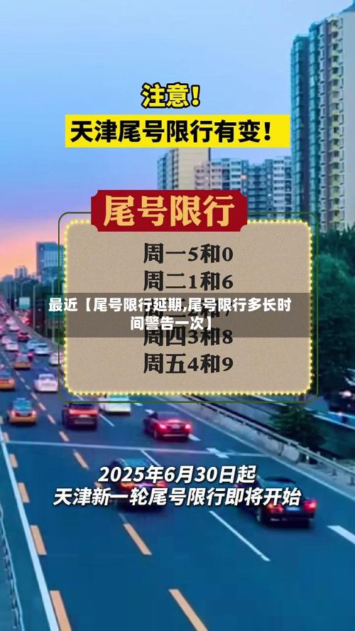 最近【尾号限行延期,尾号限行多长时间警告一次】-第3张图片