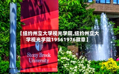 【纽约州立大学视光学院,纽约州立大学视光学院19561976徽章】-第2张图片