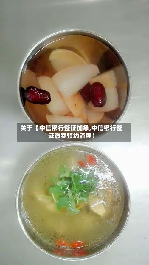 关于【中信银行签证加急,中信银行签证缴费预约流程】-第3张图片