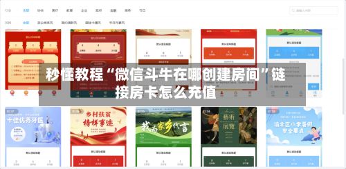 秒懂教程“微信斗牛在哪创建房间	”链接房卡怎么充值-第3张图片