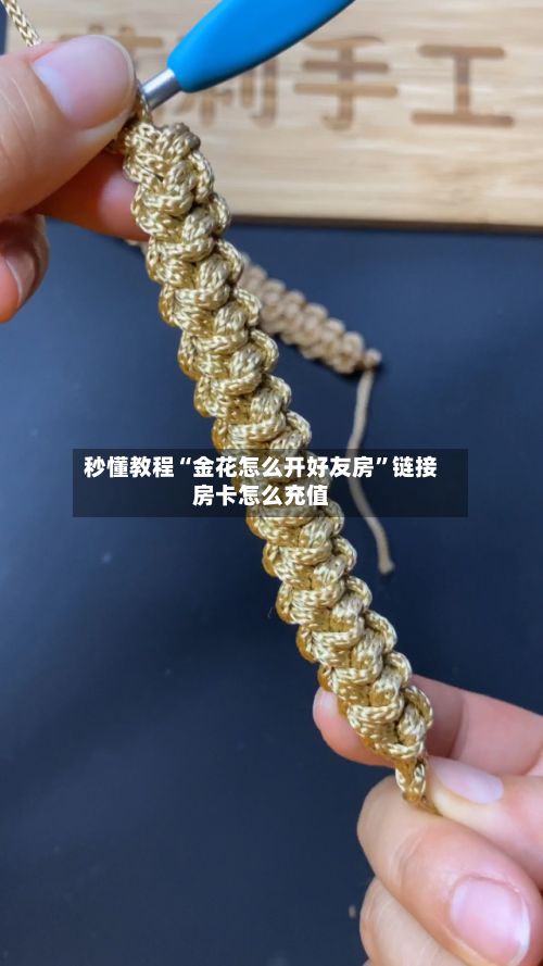 秒懂教程“金花怎么开好友房”链接房卡怎么充值-第2张图片