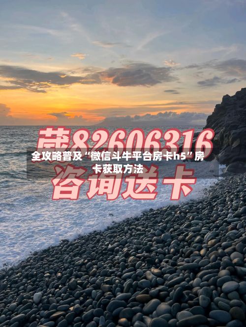 全攻略普及“微信斗牛平台房卡h5”房卡获取方法-第2张图片