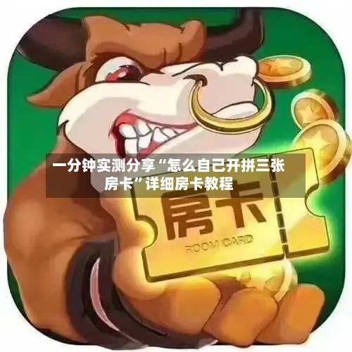 一分钟实测分享“怎么自己开拼三张房卡	”详细房卡教程-第2张图片