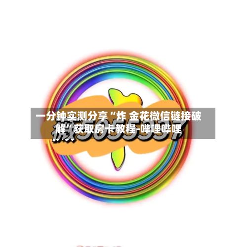 一分钟实测分享“炸 金花微信链接破解”获取房卡教程-哔哩哔哩-第2张图片
