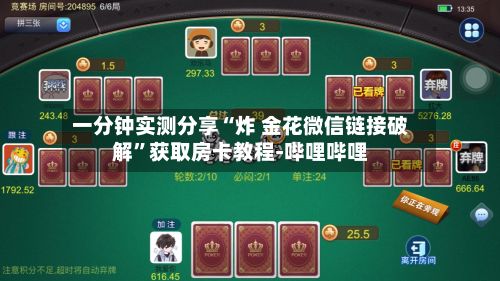 一分钟实测分享“炸 金花微信链接破解”获取房卡教程-哔哩哔哩-第3张图片