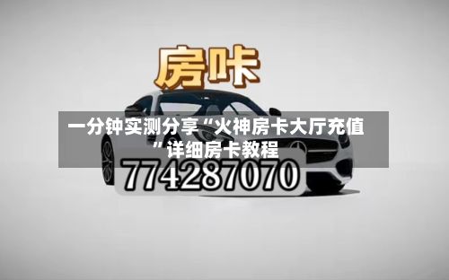 一分钟实测分享“火神房卡大厅充值	”详细房卡教程-第2张图片