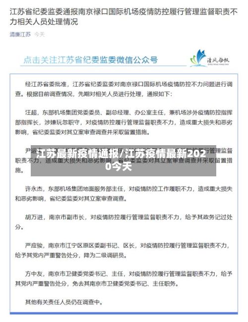 江苏最新疫情通报/江苏疫情最新2020今天