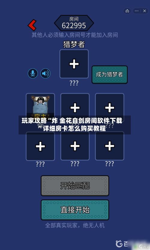 玩家攻略“炸 金花自创房间软件下载”详细房卡怎么购买教程-第3张图片
