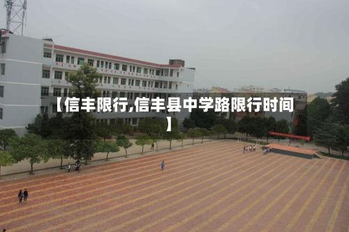 【信丰限行,信丰县中学路限行时间】-第2张图片