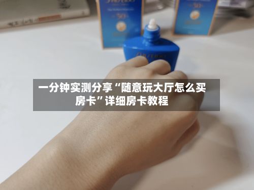 一分钟实测分享“随意玩大厅怎么买房卡”详细房卡教程-第2张图片