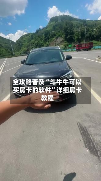 全攻略普及“斗牛牛可以买房卡的软件”详细房卡教程