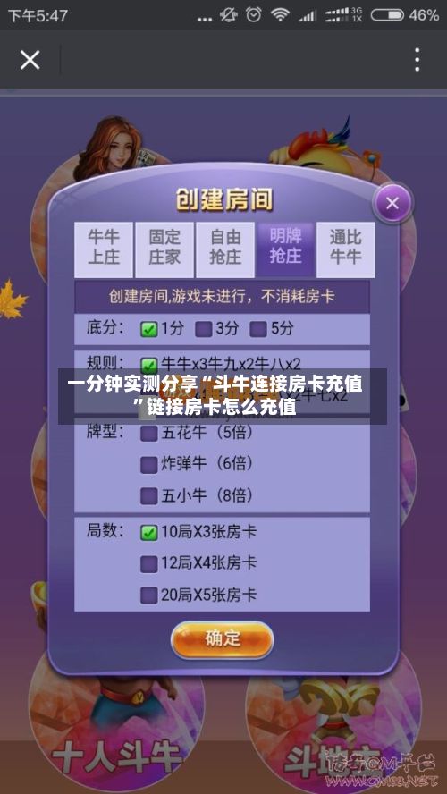一分钟实测分享“斗牛连接房卡充值”链接房卡怎么充值