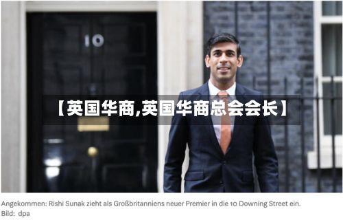 【英国华商,英国华商总会会长】-第3张图片
